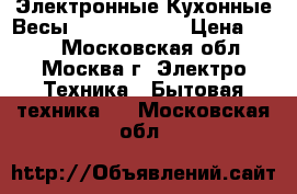 Электронные Кухонные Весы Irit IR-7118 › Цена ­ 600 - Московская обл., Москва г. Электро-Техника » Бытовая техника   . Московская обл.